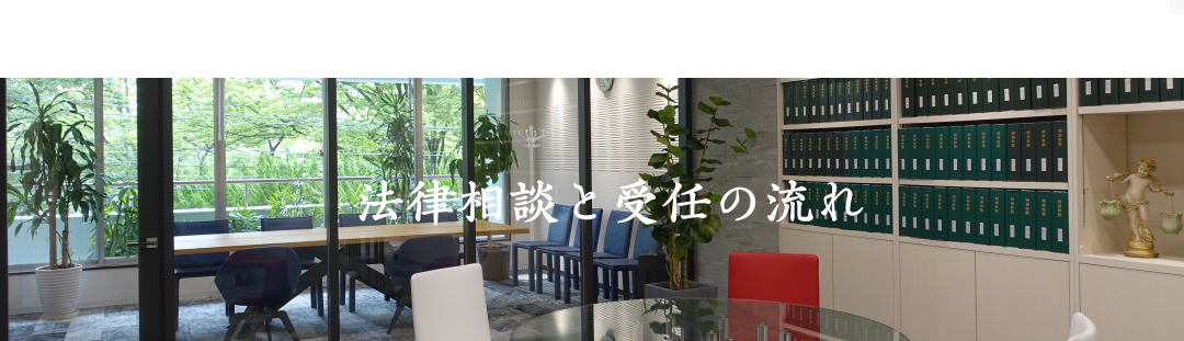 神田真田弁護士事務所法律相談の流れ 神田真田弁護士事務所法律相談の流れ