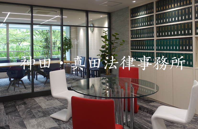 神田真田法律事務所 神田真田法律事務所