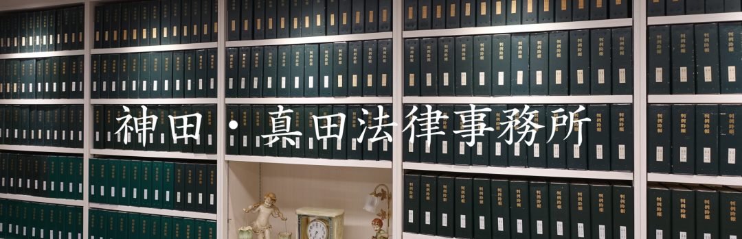 神田真田法律事務所 神田真田法律事務所